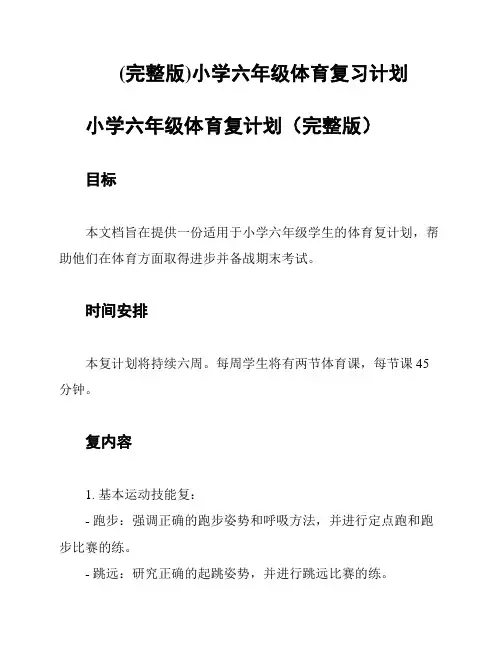 (完整版)小学六年级体育复习计划