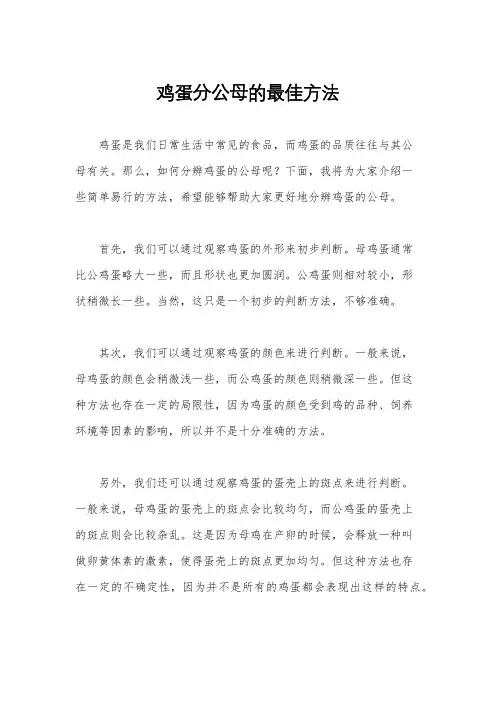 鸡蛋分公母的最佳方法