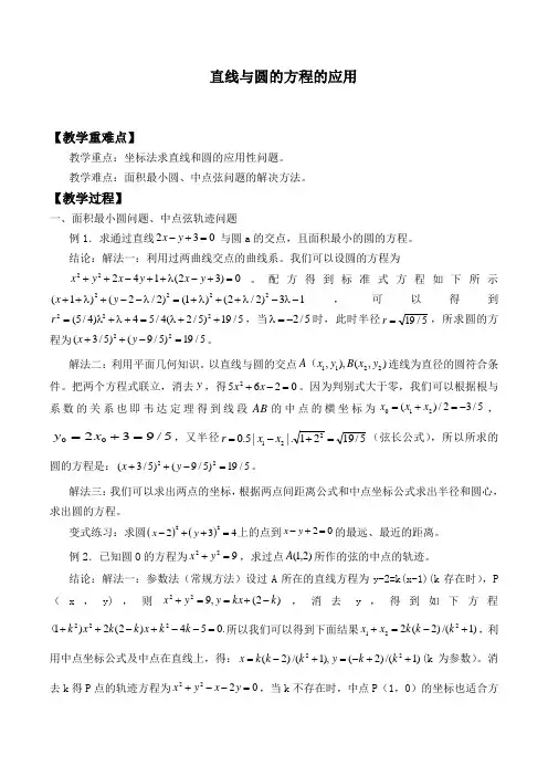 直线与圆的方程的应用 优秀教案