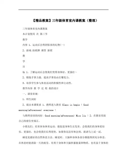 【精品教案】三年级体育室内课教案(整理)
