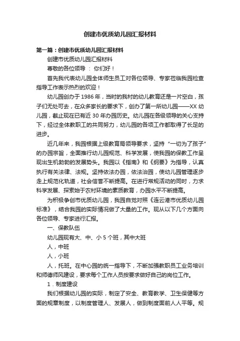 创建市优质幼儿园汇报材料
