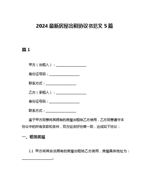 2024最新房屋出租协议书范文5篇