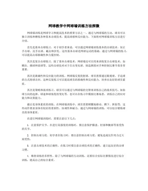网球教学中网球墙训练方法探微