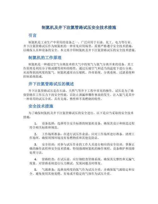 制氮机及井下注氮管路试压安全技术措施