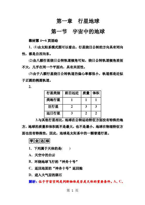 地理人教版必修1练习：第一章第一节宇宙中的地球 word版含解析-2019年教学文档