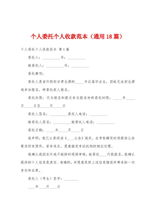 个人委托个人收款范本(通用18篇)