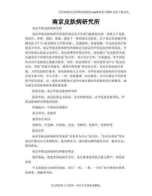 南京皮肤病研究所