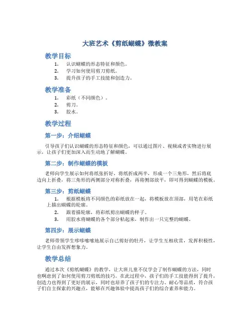 大班艺术《剪纸蝴蝶》微教案
