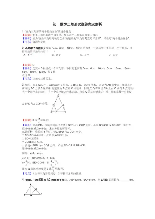 初一数学三角形试题答案及解析
