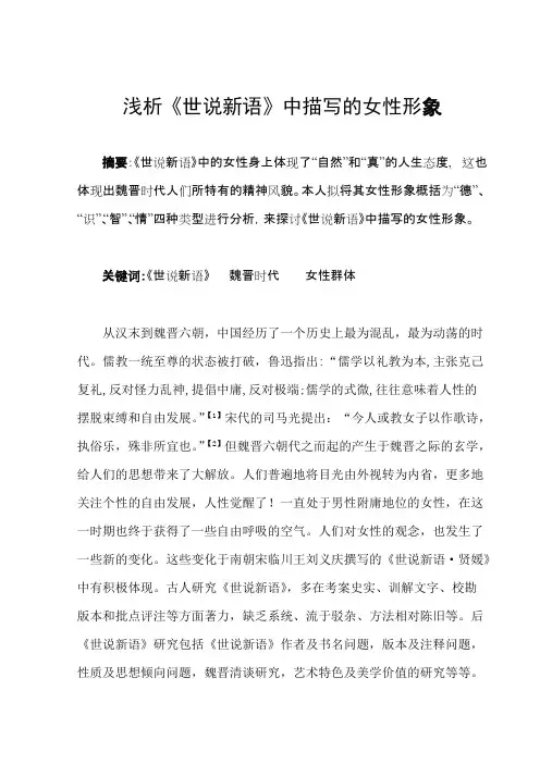 浅析《世说新语》中描写的女性形象(最新整理)