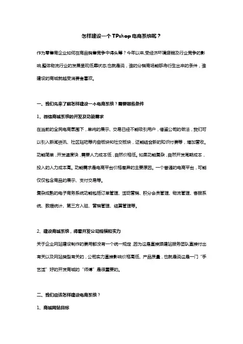 怎样建设一个TPshop电商系统呢？