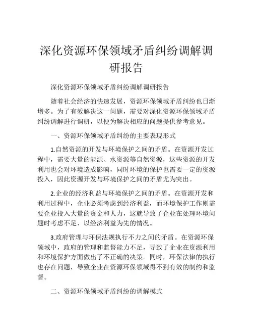 深化资源环保领域矛盾纠纷调解调研报告