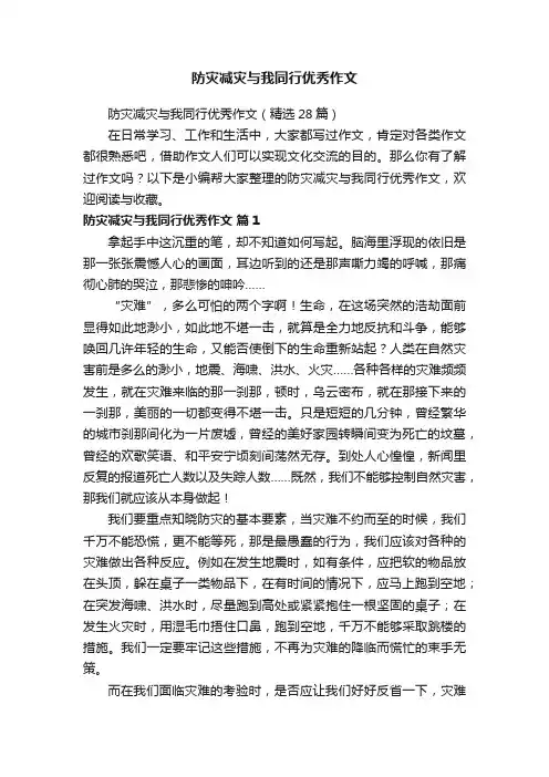 防灾减灾与我同行优秀作文