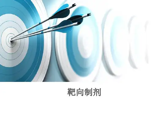 靶向制剂专题知识讲座