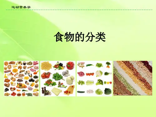 食物的分类