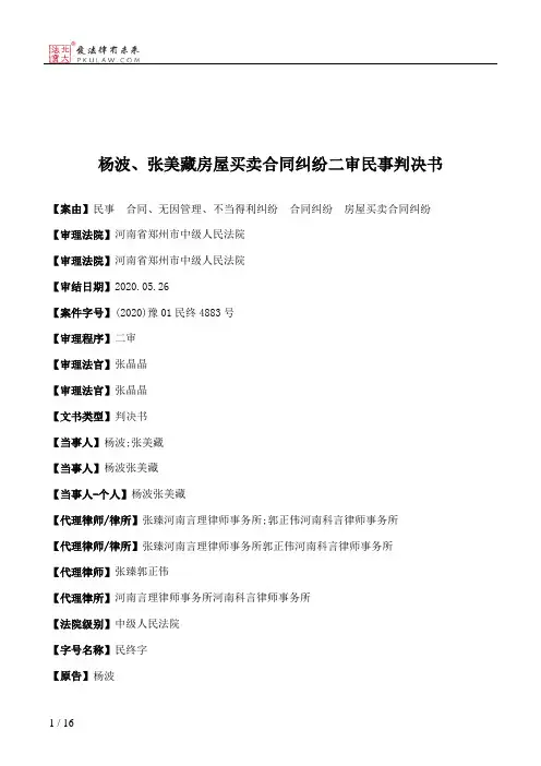 杨波、张美藏房屋买卖合同纠纷二审民事判决书
