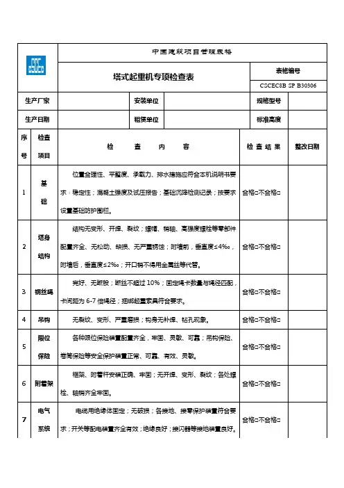 9塔式起重机专项检查表
