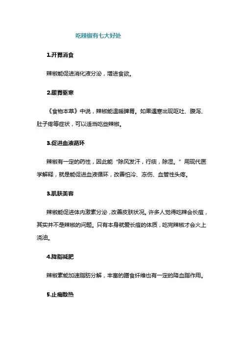 吃辣椒有七大好处