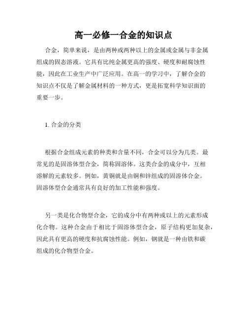高一必修一合金的知识点