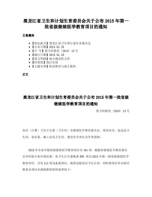 黑龙江省卫生和计划生育委员会关于公布2015年第一批省级继续医学教育项目的通知