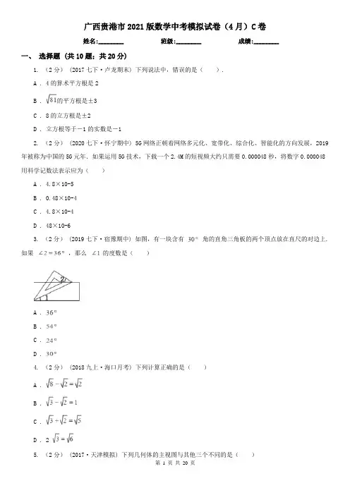 广西贵港市2021版数学中考模拟试卷(4月)C卷