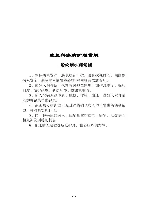 康复科--护理常规(全)