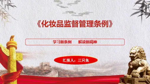 最新版《化妆品监督管理条例》学习解析解读课件PPT模板
