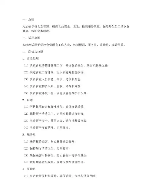 学校食堂人员管理制度细则