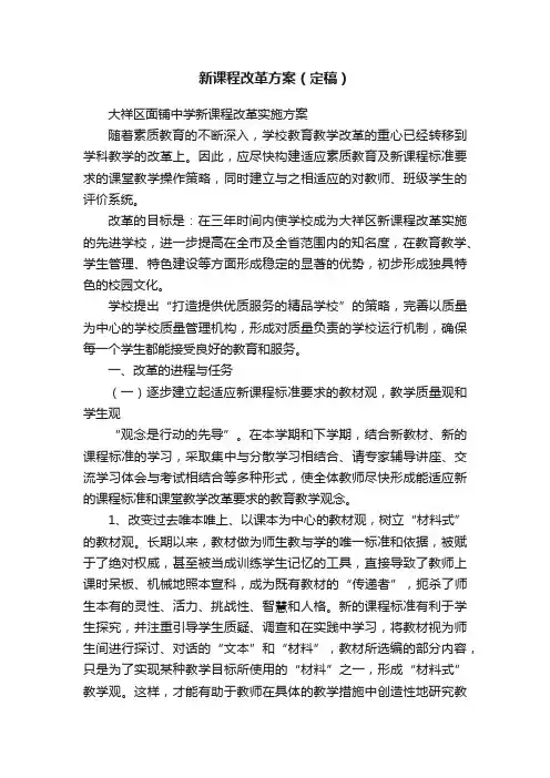 新课程改革方案（定稿）