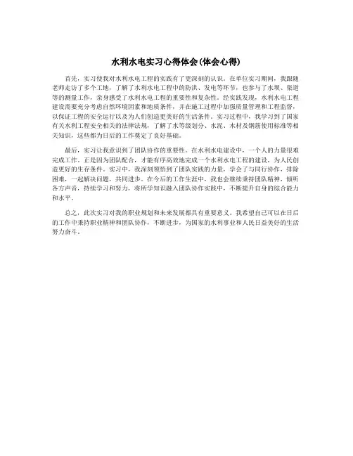 水利水电实习心得体会(体会心得)