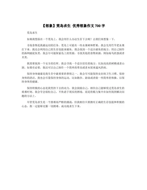 【想象】荒岛求生 优秀想象作文700字