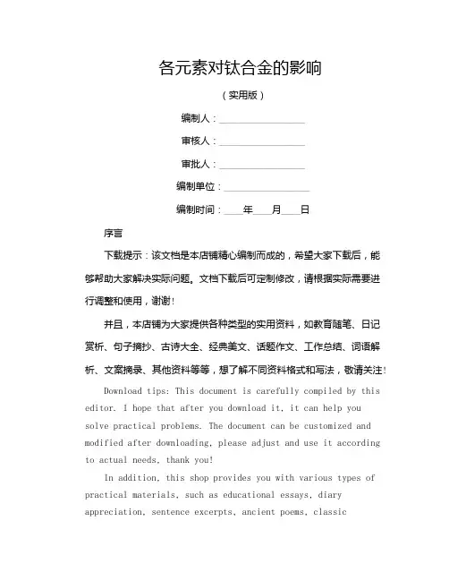 各元素对钛合金的影响