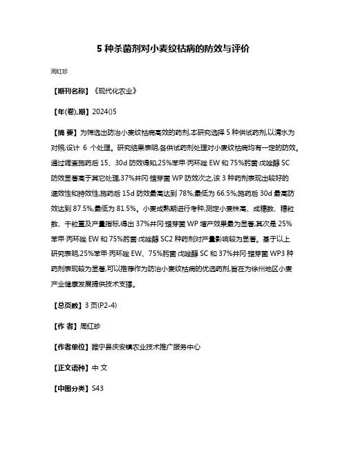 5种杀菌剂对小麦纹枯病的防效与评价