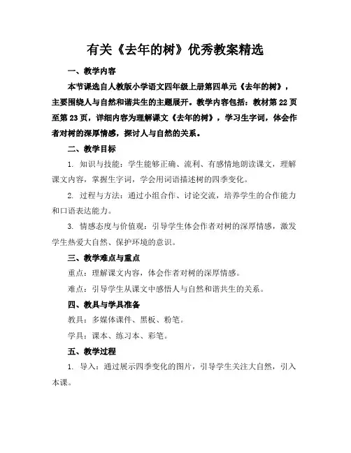 有关《去年的树》优秀教案精选