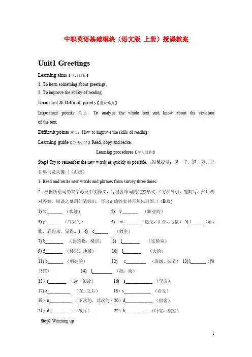 2016中职英语基础模块（语文版上册）授课教案：Unit1Greetings