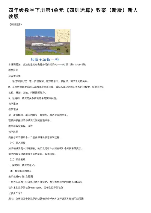 四年级数学下册第1单元《四则运算》教案（新版）新人教版