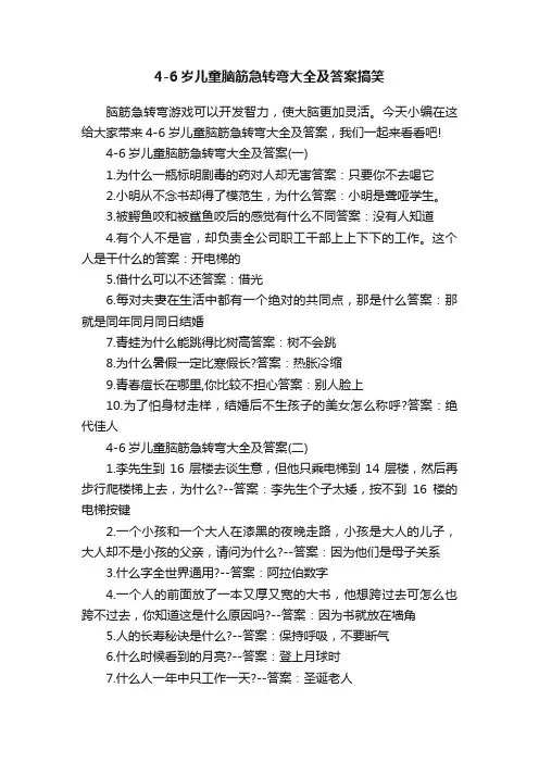4-6岁儿童脑筋急转弯大全及答案搞笑