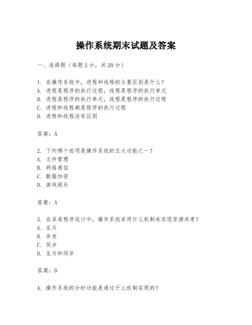 操作系统期末试题及答案