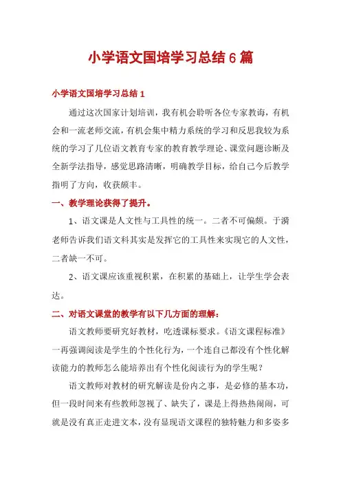 小学语文国培学习总结6篇