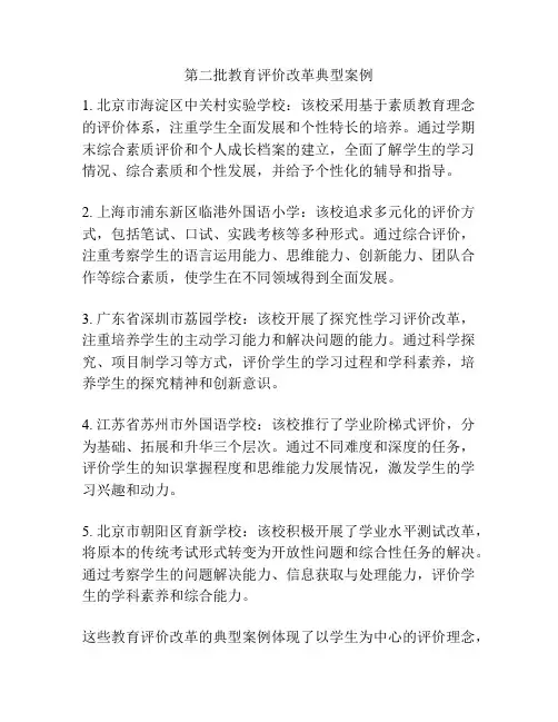 第二批教育评价改革典型案例