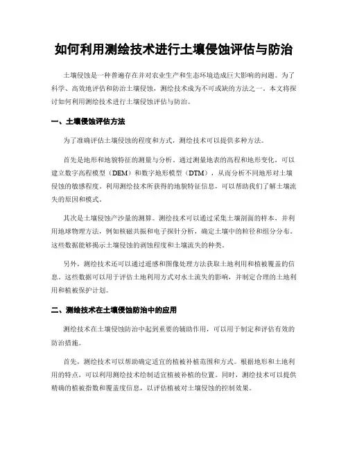 如何利用测绘技术进行土壤侵蚀评估与防治