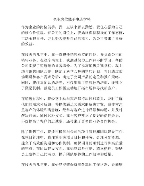 企业岗位能手事迹材料