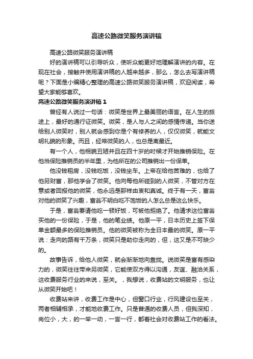 高速公路微笑服务演讲稿