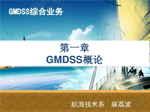 第1章 GMDSS概论