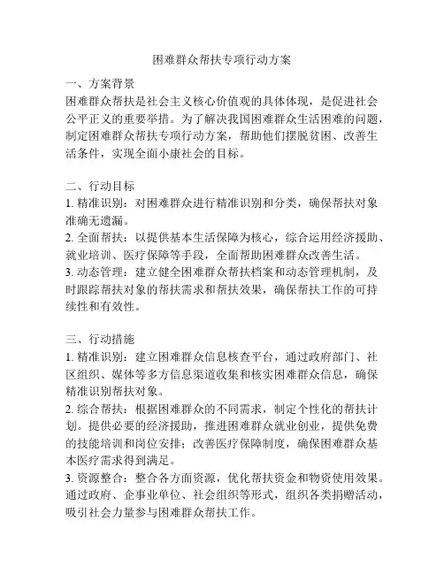 困难群众帮扶专项行动方案