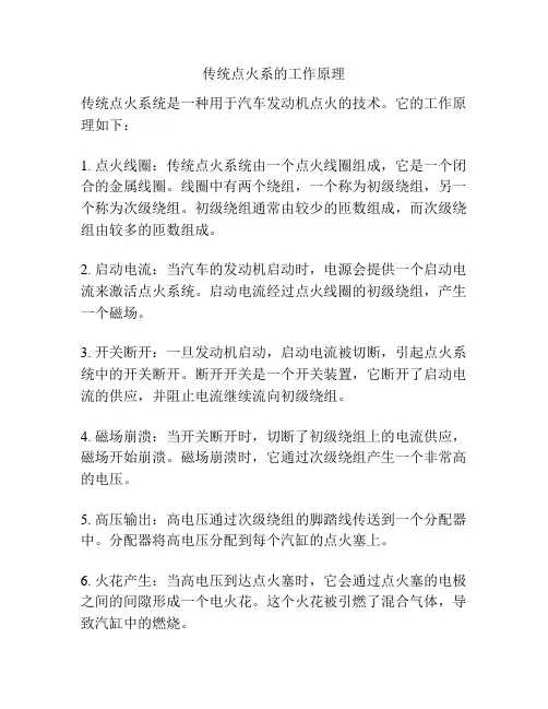 传统点火系的工作原理