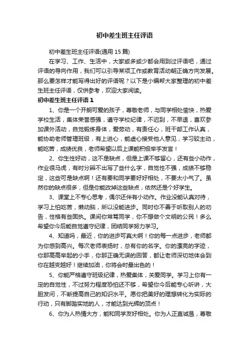 初中差生班主任评语