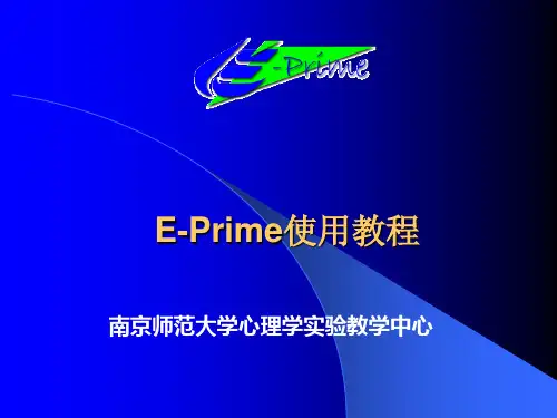 EPrime使用教程