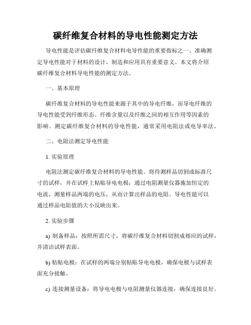 碳纤维复合材料的导电性能测定方法
