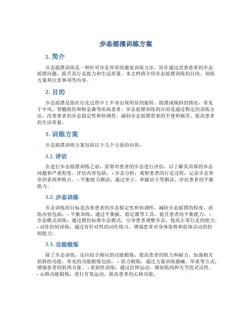 步态摇摆训练方案